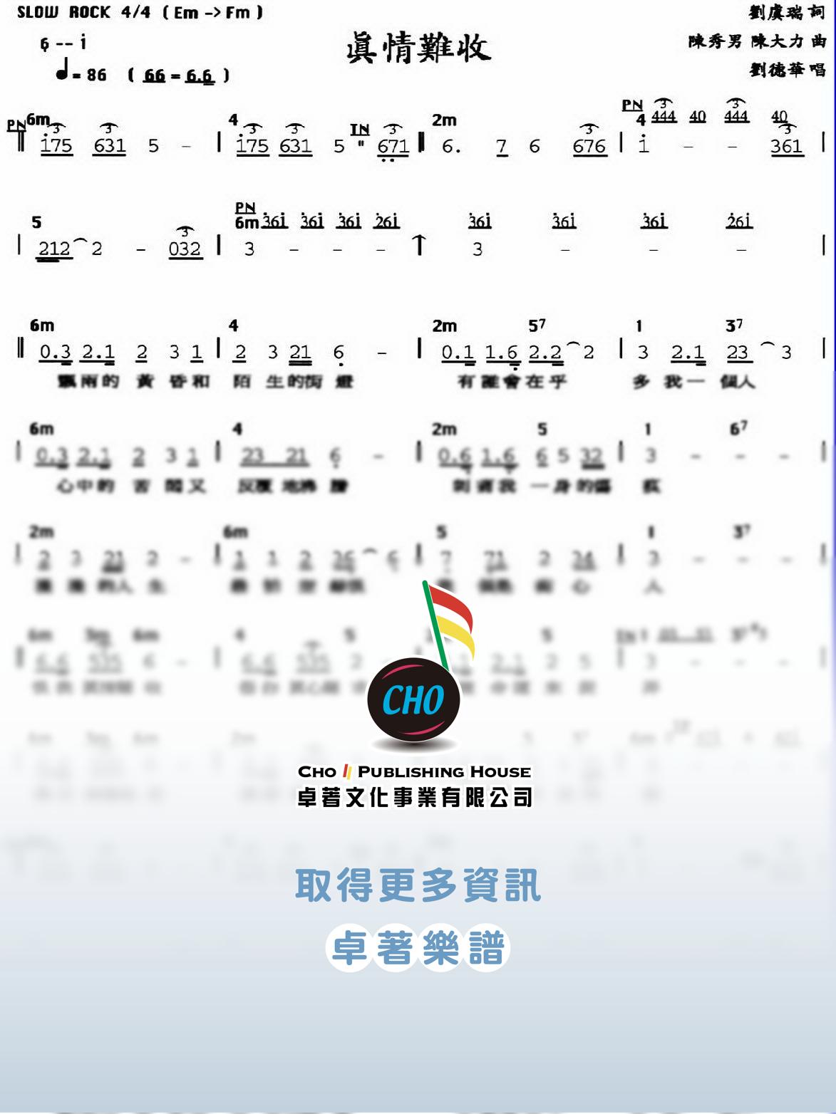 真情難收